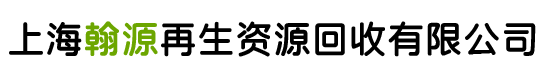 上海翰源再生資源回收有限公司